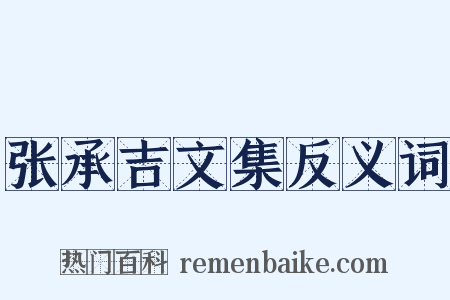 张承吉文集反义词是什么意思的图片